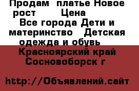 Продам  платье.Новое.рост 134 › Цена ­ 3 500 - Все города Дети и материнство » Детская одежда и обувь   . Красноярский край,Сосновоборск г.